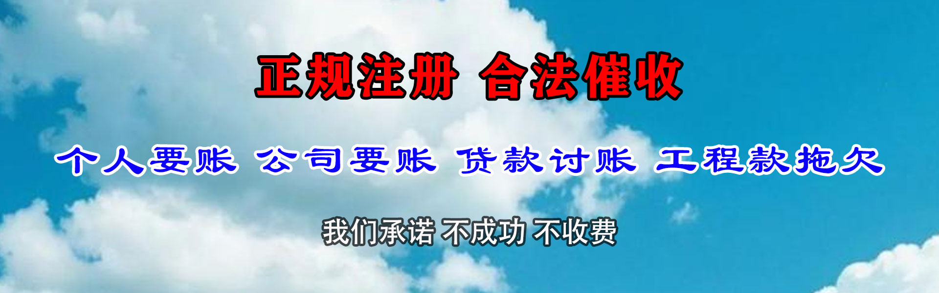 颍泉清债公司